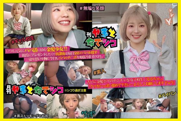 舌ピに金髪ボブのヤンチャな女子校生「るるちゃ。」「クリをいっぱい舐めて下さい…よろしくお願いします(;^ω^)」