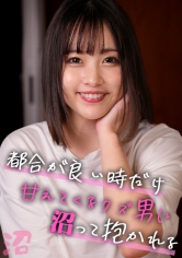 ウブなフリしてあざとい女。でもセフの前ではただのチョロい女：すず(22)【女がハマる甘い沼】